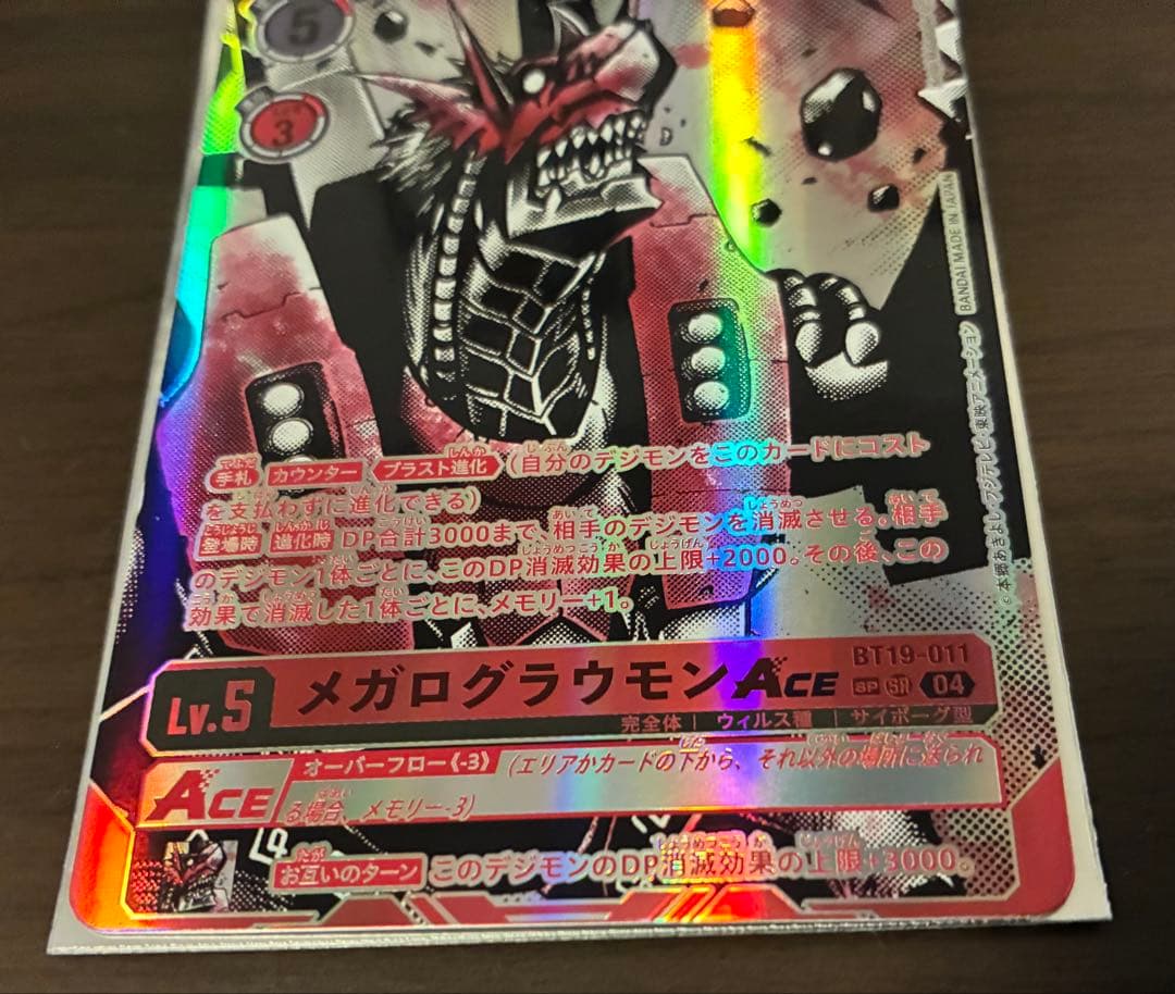 デジカ　メガログラウモンACE BT19-011