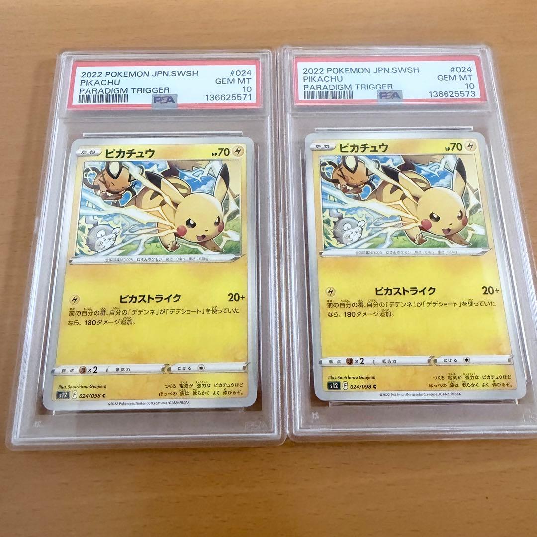 PSA10 ピカチュウ C S12 パラダイムトリガー 024/098 連番
