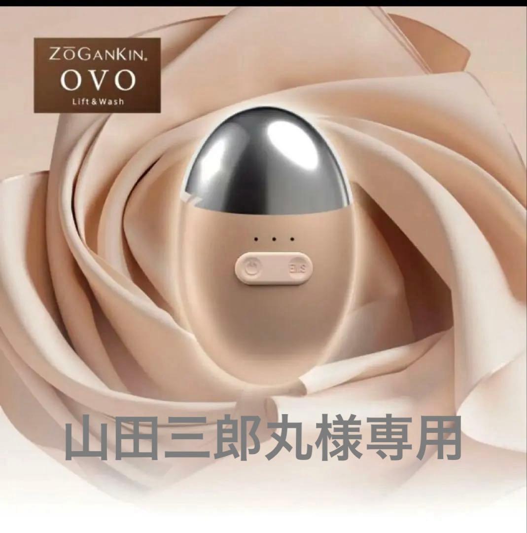 美品ZOGANKIN OVO Lift & Wash ゾーガンキンオーヴォ