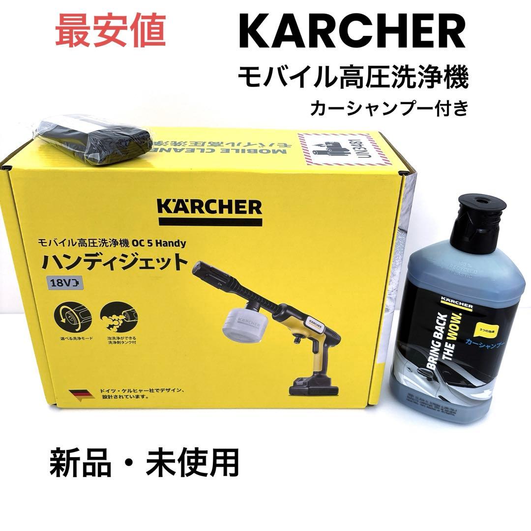 ☆送料込み☆ 新品・未開封 KARCHER モバイル高圧洗浄機 ハンディジェット