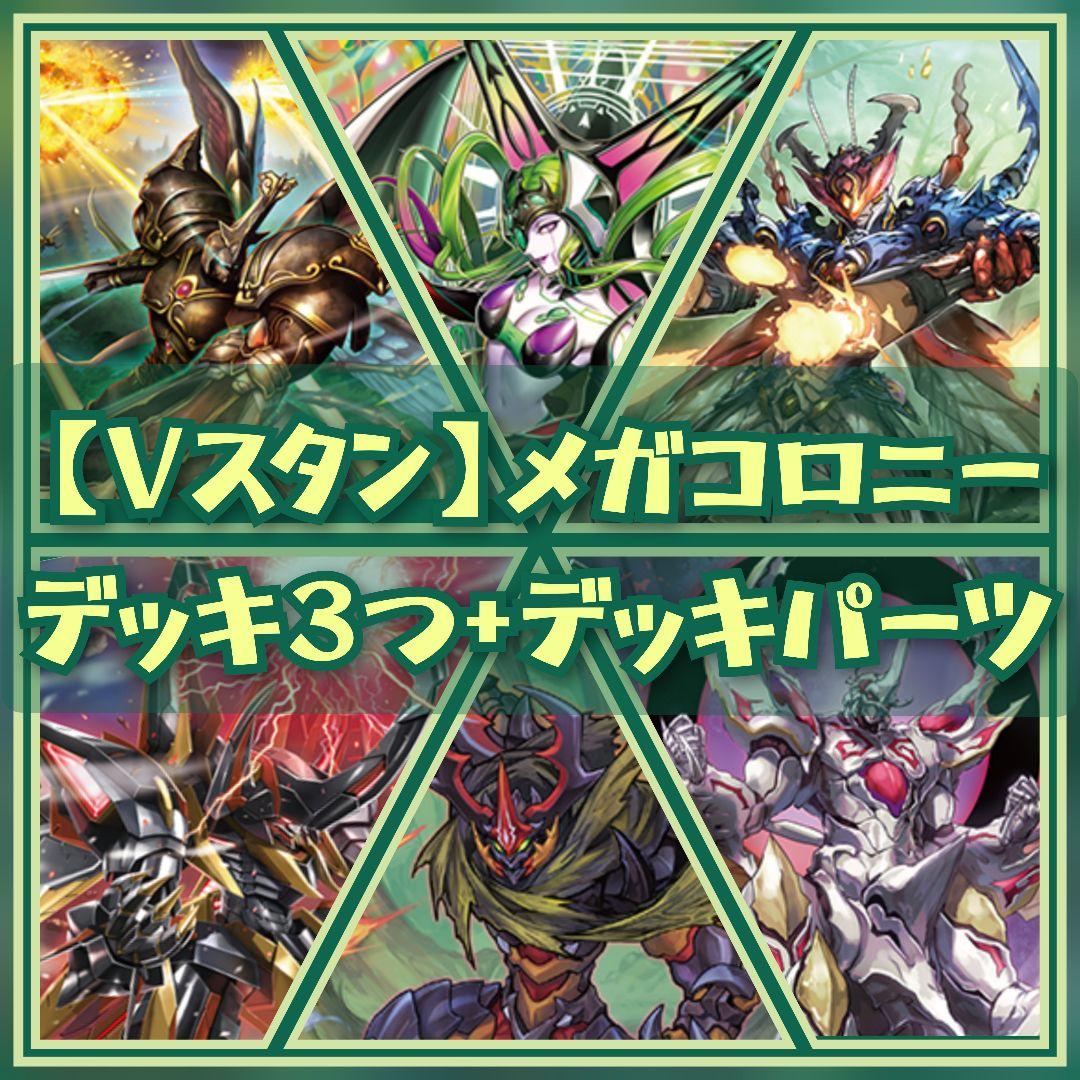 【Vスタン】 メガコロニー デッキ 3個 デッキパーツ付き