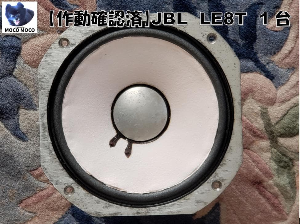 【音出し確認済】JBL LE8T 8Ω　フルレンジスピーカー1台 USED