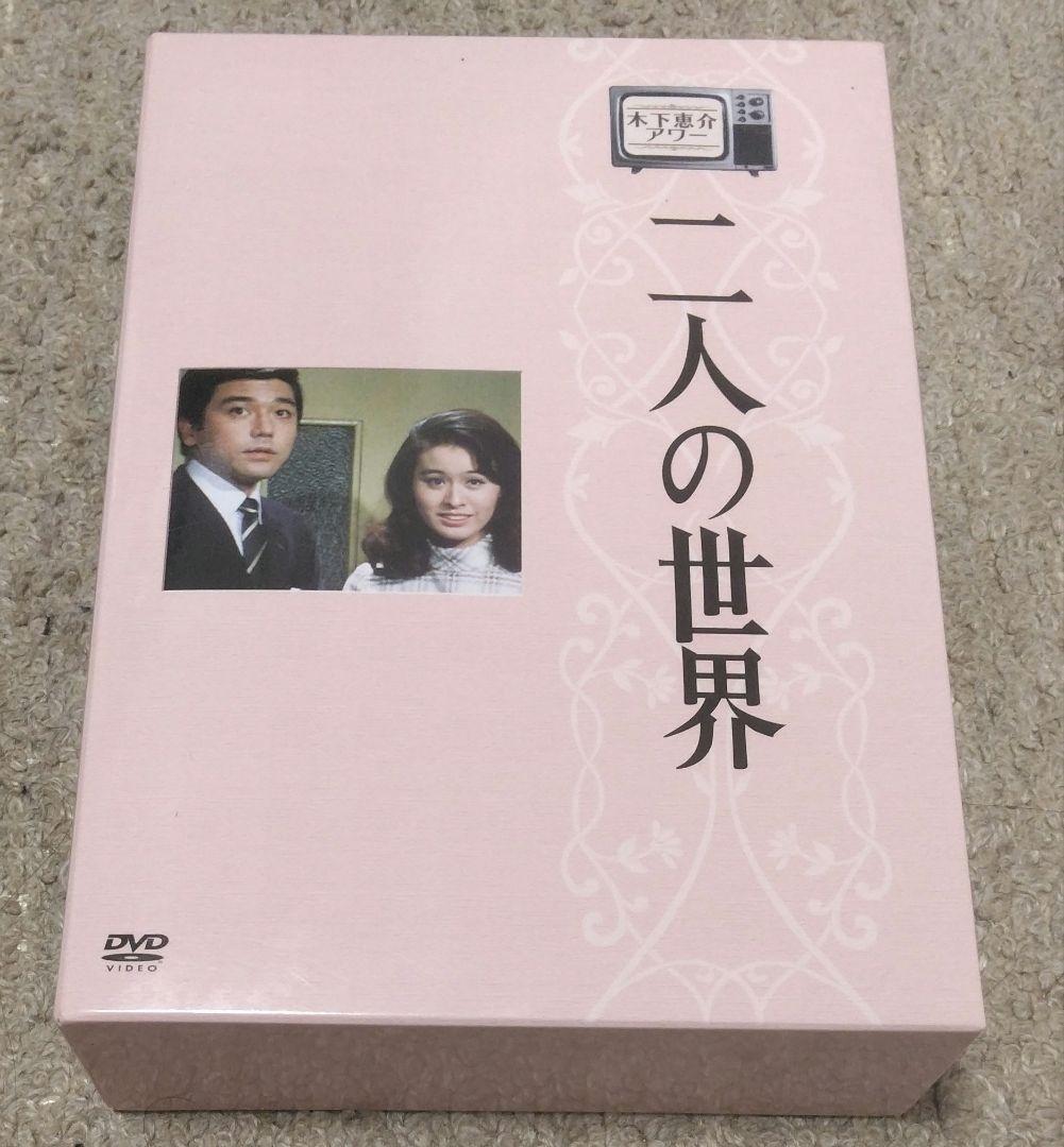 木下恵介アワー 二人の世界 DVD-BOX〈5枚組〉