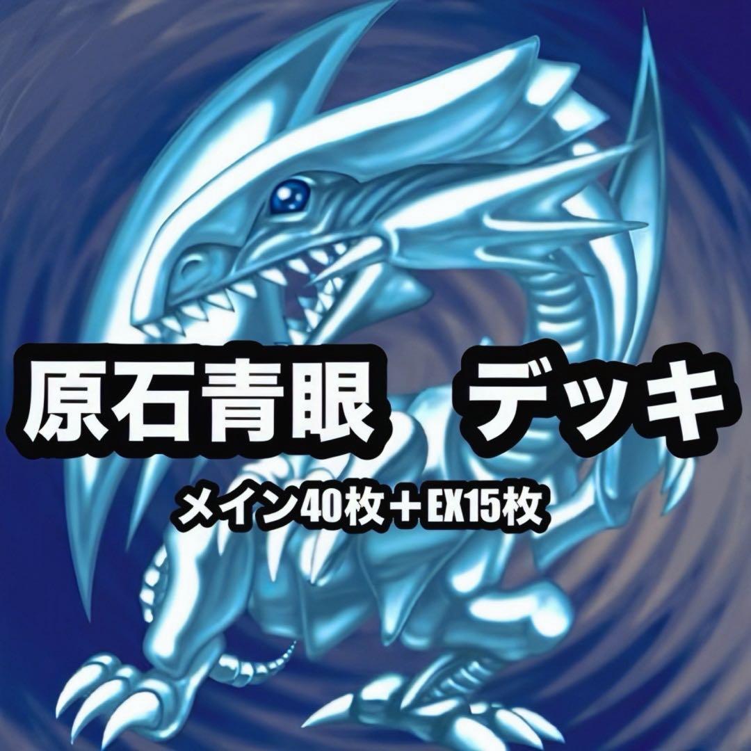 遊戯王　原石青眼　青眼の白龍　本格構築　デッキ