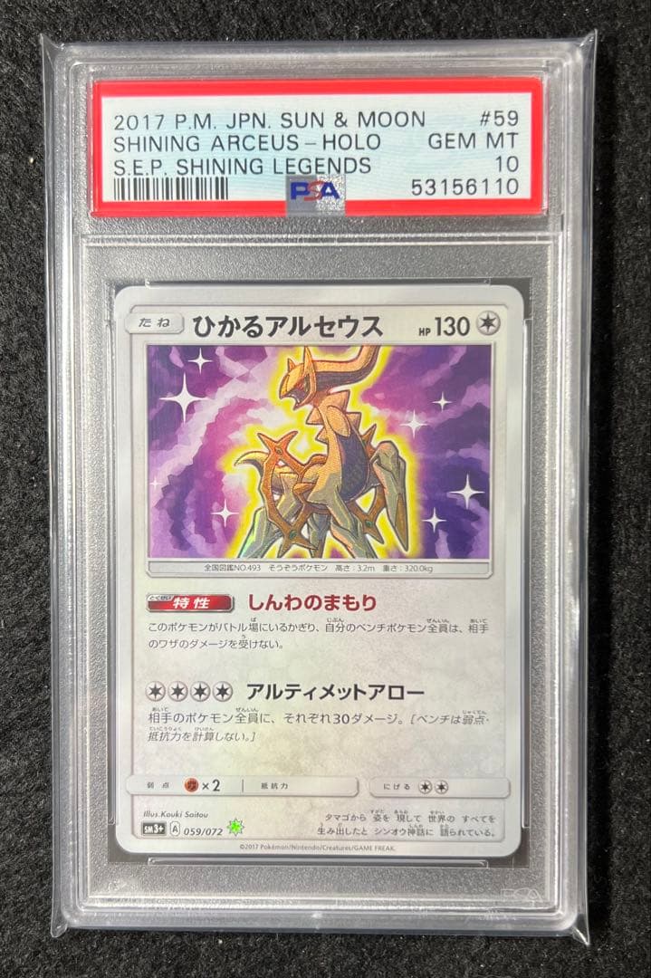 【PSA10】ひかるアルセウス 059/072 HP130
