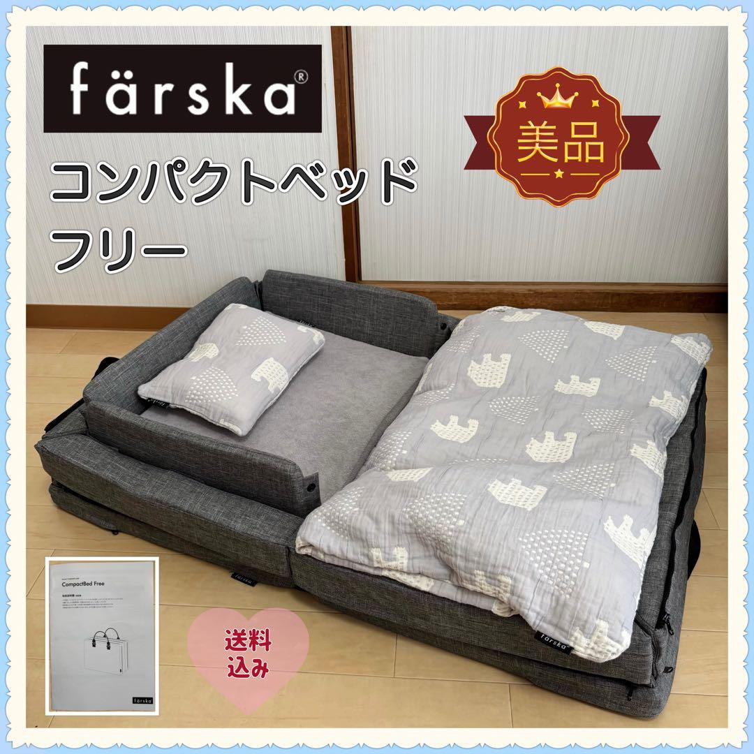 【美品❣️送料込】farska ファルスカ コンパクトベッドフリー ベビーベッド⭐︎