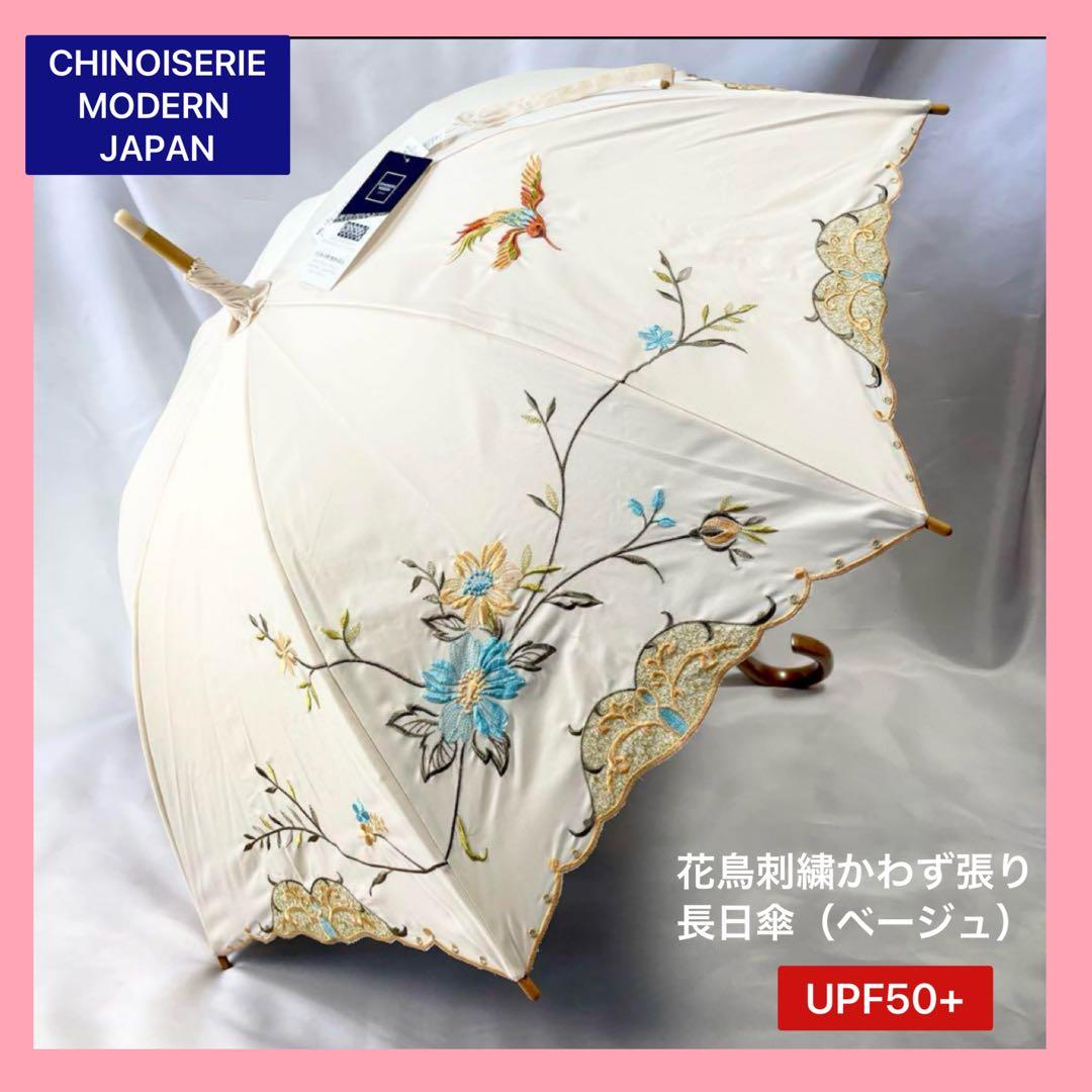 新品 シノワズリーモダン 晴雨兼用日傘 日本製UPF50+ 遮光遮熱 刺繍 母