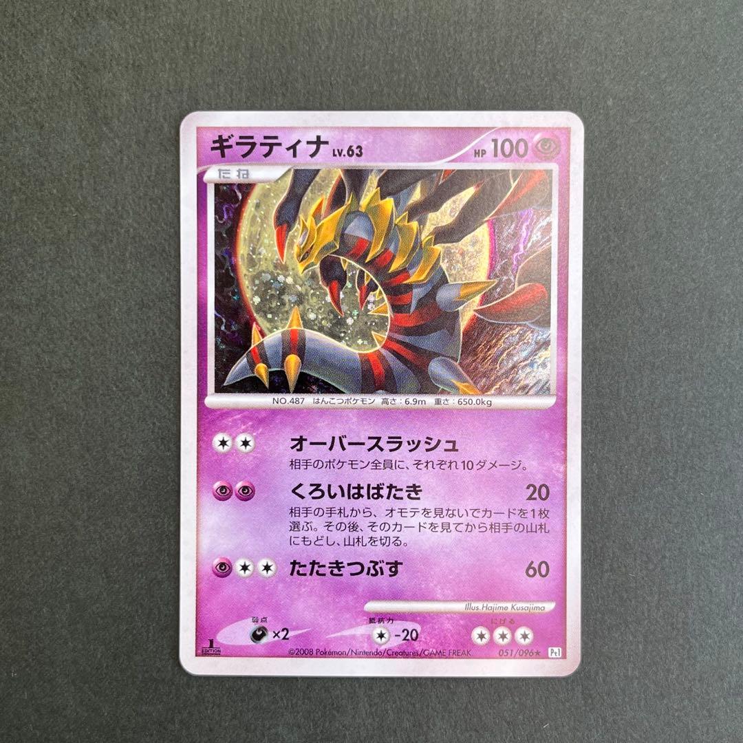 ギラティナ 美品1ED 051/096 Pt1