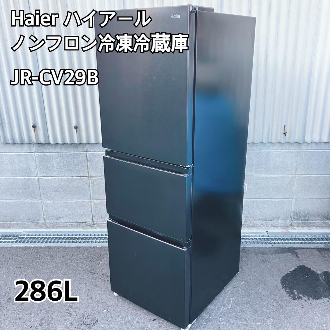 Haier ノンフロン冷凍冷蔵庫 JR-CV29B 286L