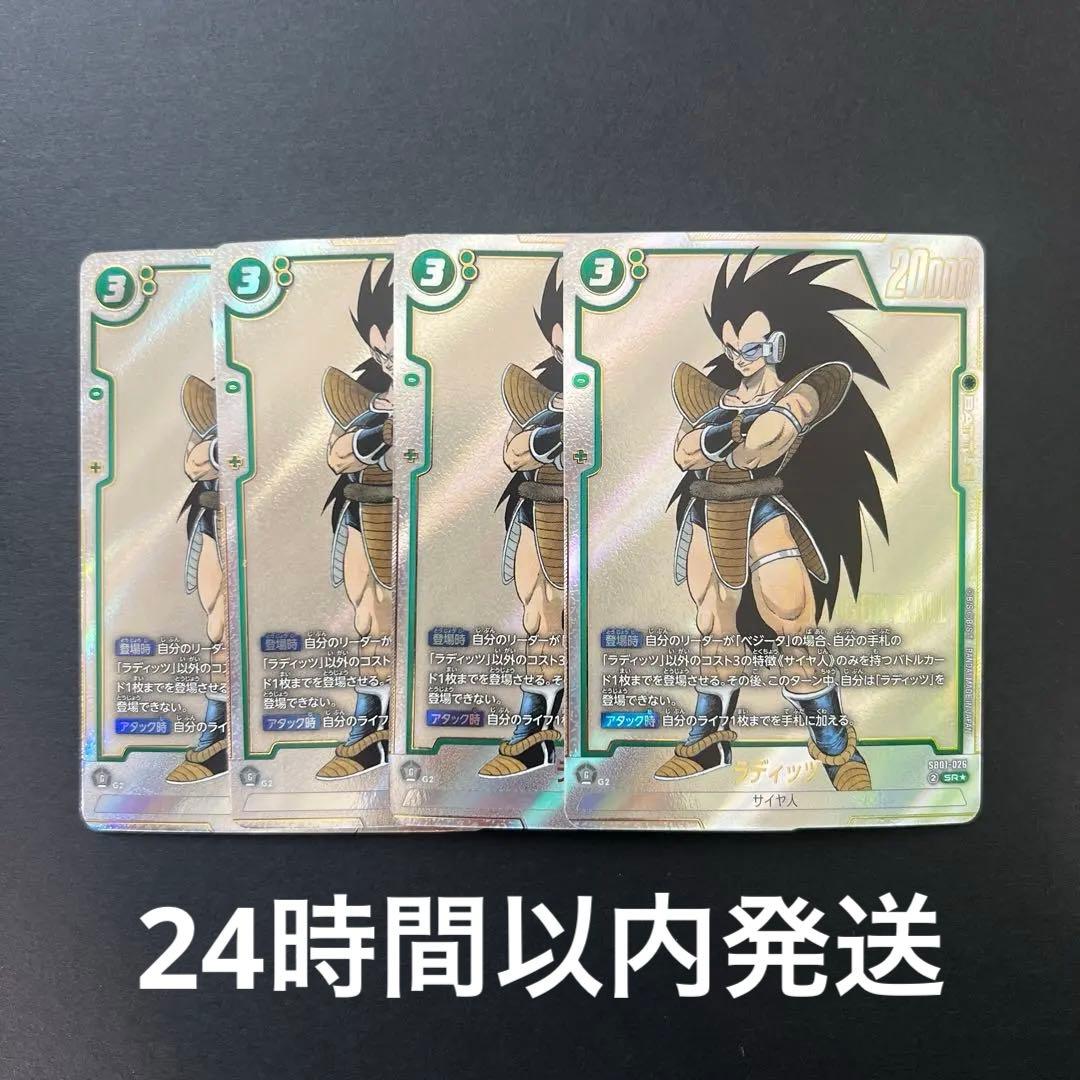 ドラゴンボールフュージョンワールド ラディッツ SB01-026 パラレル 4枚