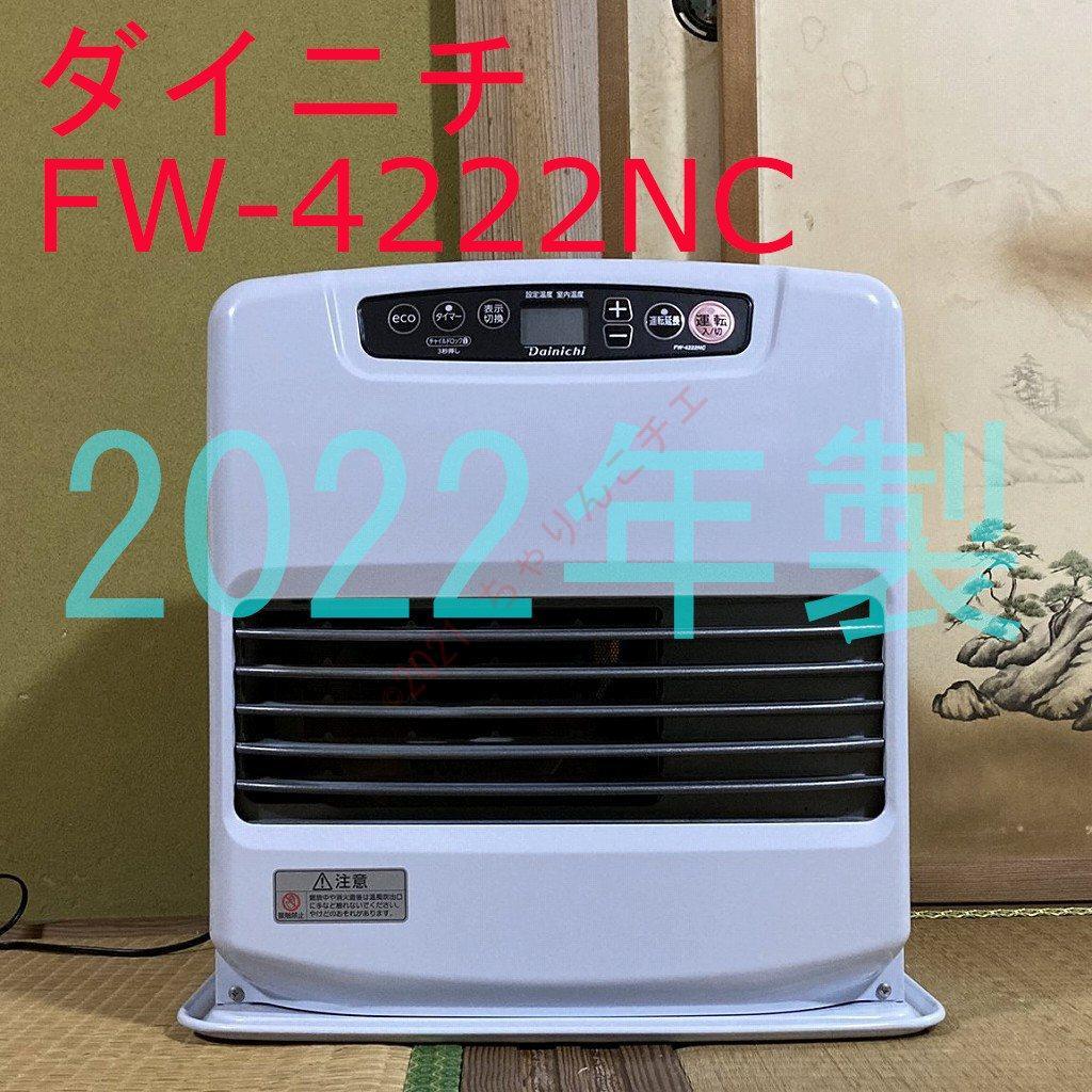 【22年製】 ダイニチ ブルーヒーター FW-4222NCS 石油ファンヒーター