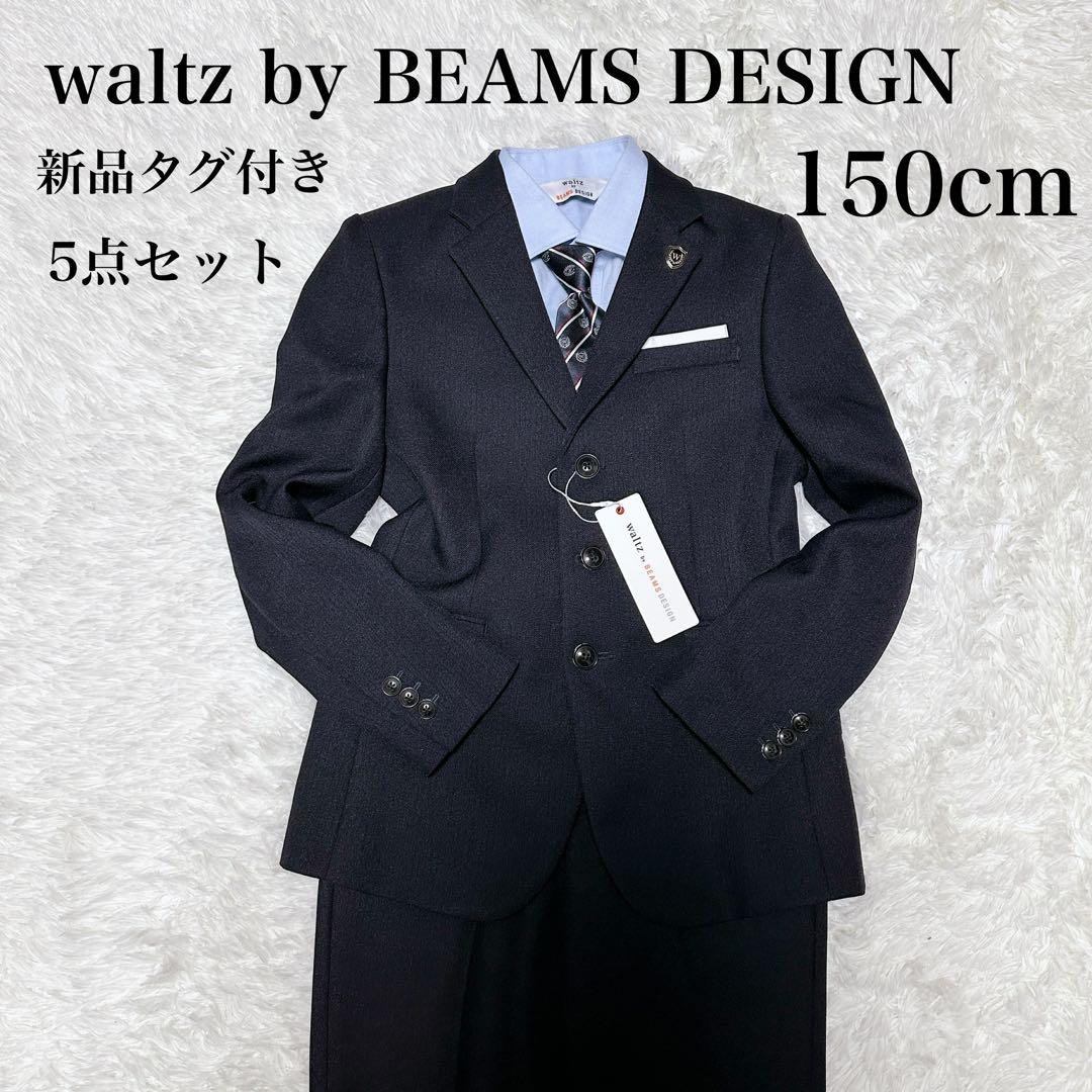 【新品タグ付き】 waltz by BEAMS DESIGN スーツ 150cm