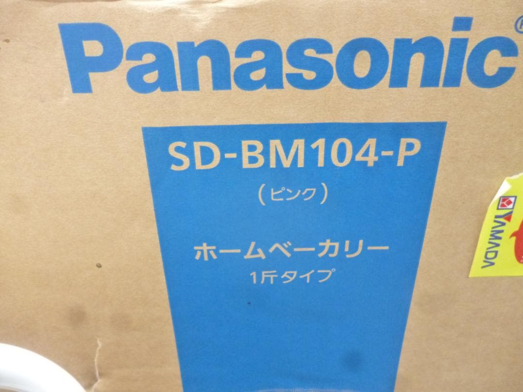 Panasonic ホームベーカリー SD-BM104　未使用