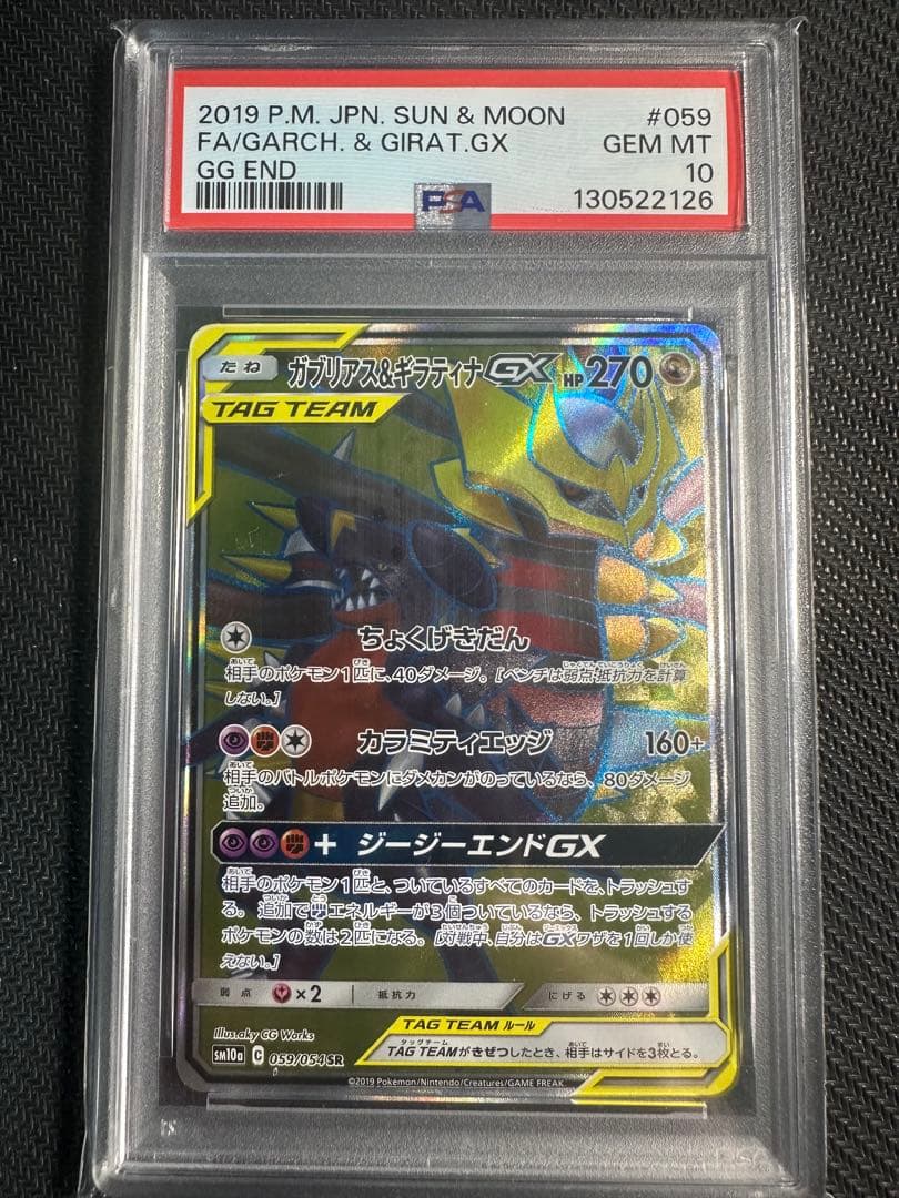 ガブリアス&ギラティナGX sr psa10