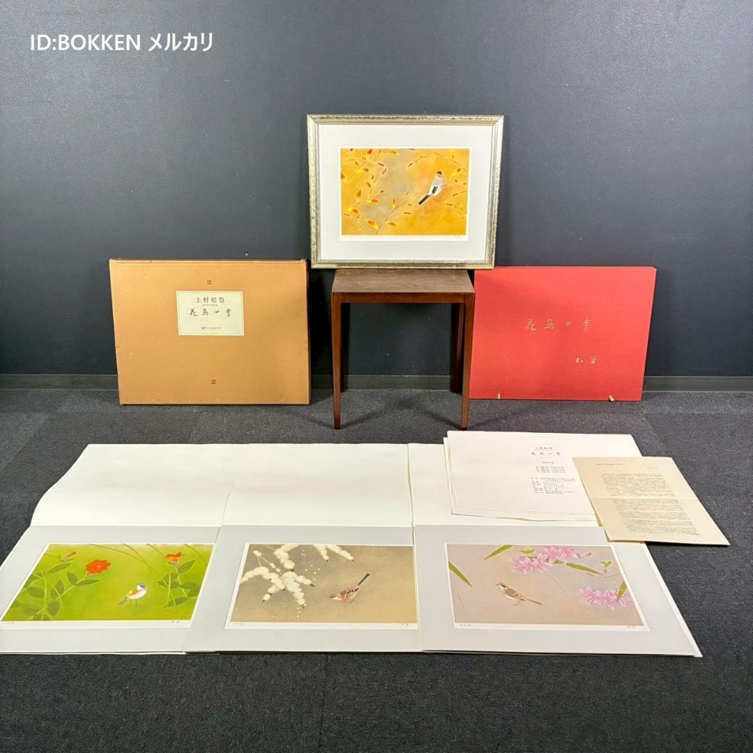 美品 上村松篁「花鳥四季」全4枚揃 リトグラフ 直筆サイン入 額縁付属 完品