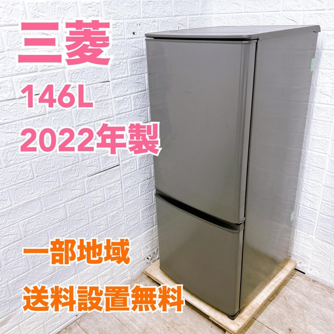 B011315 ミツビシ 三菱 146L 冷蔵庫 一人暮らし 小型