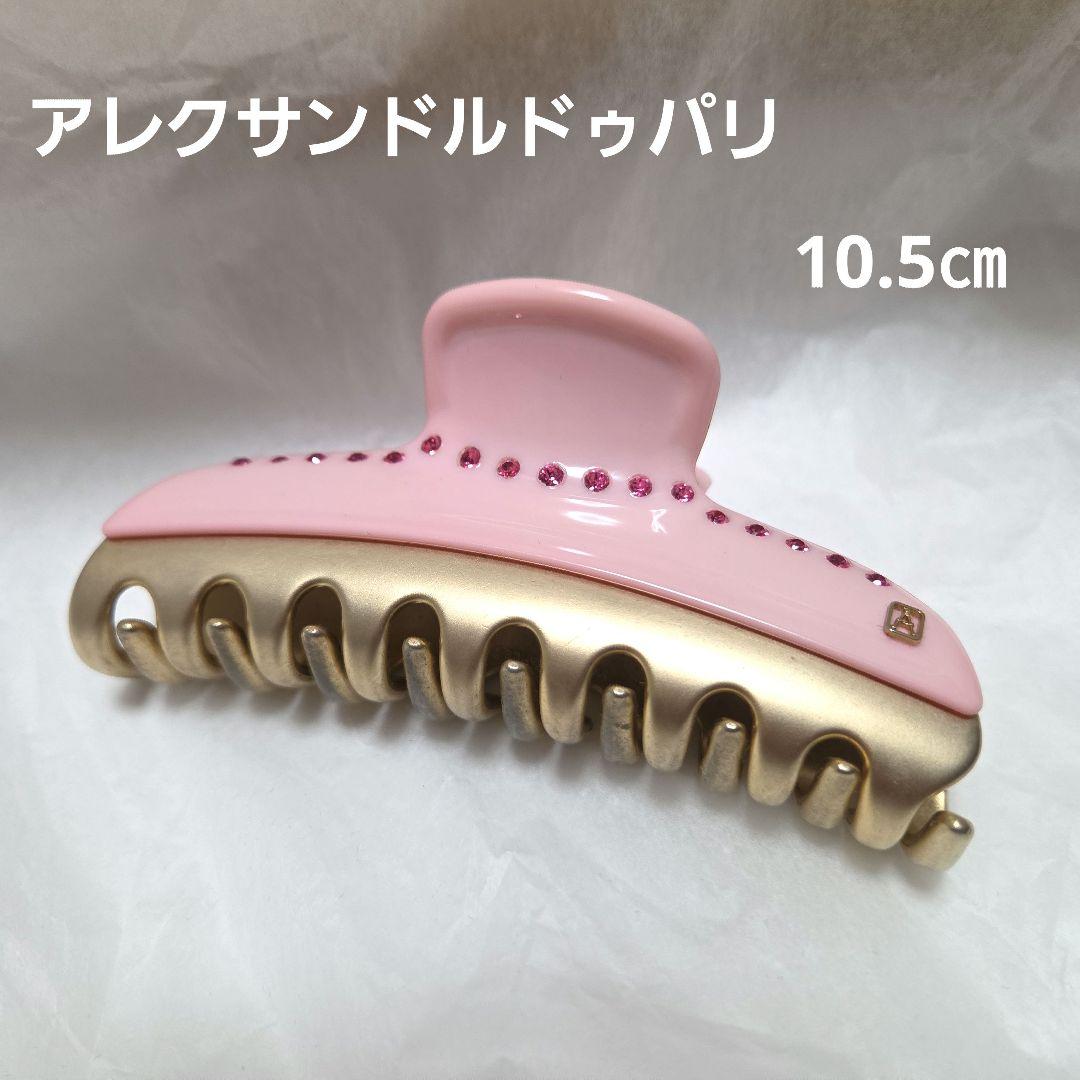 アレクサンドルドゥパリ　ヘアクリップ ピンク　10.5㎝