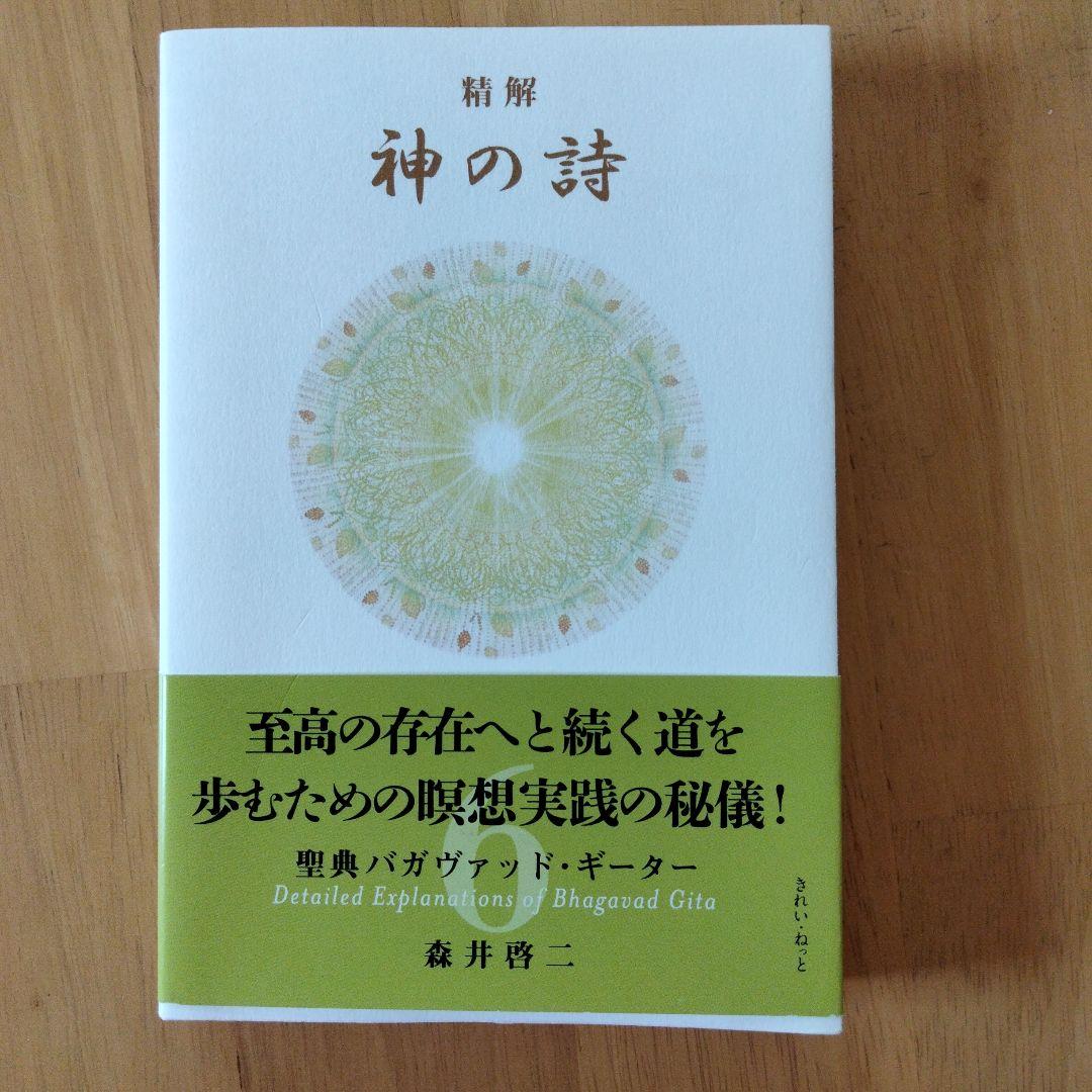 精解 神の詩 聖典バガヴァッド・ギーター 6