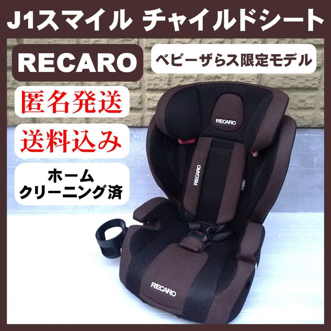 【美品】RECARO レカロ チャイルドシート J1スマイル ベビーザらス限定