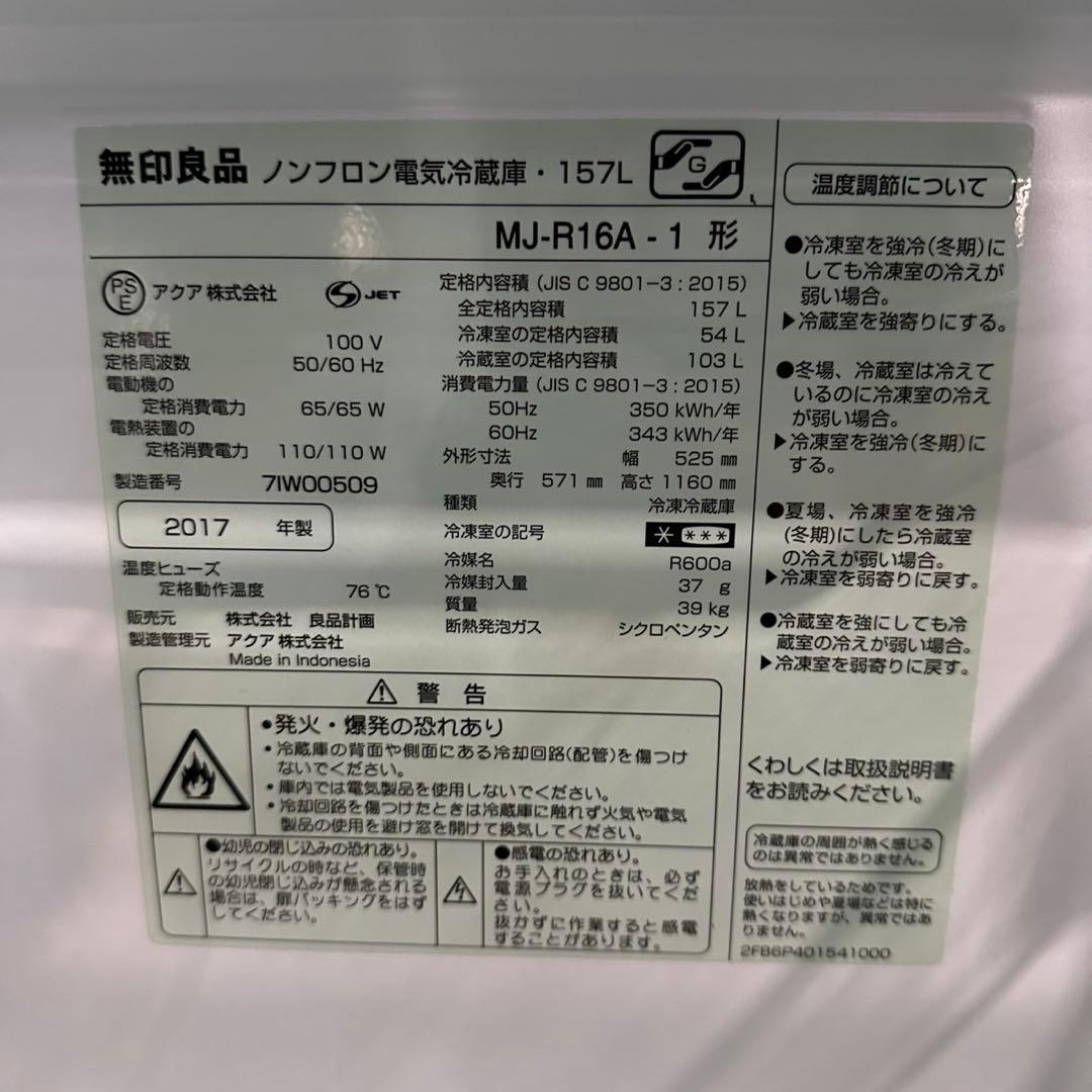 無印良品 ノンフロン 電気冷蔵庫 MJ-R16A 一人暮らし 157L G007