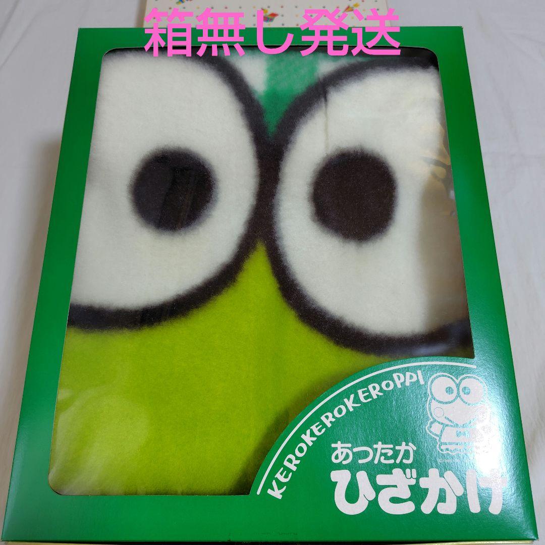 けろけろけろっぴ ひざかけ ブランケット ハーフケット レトロ