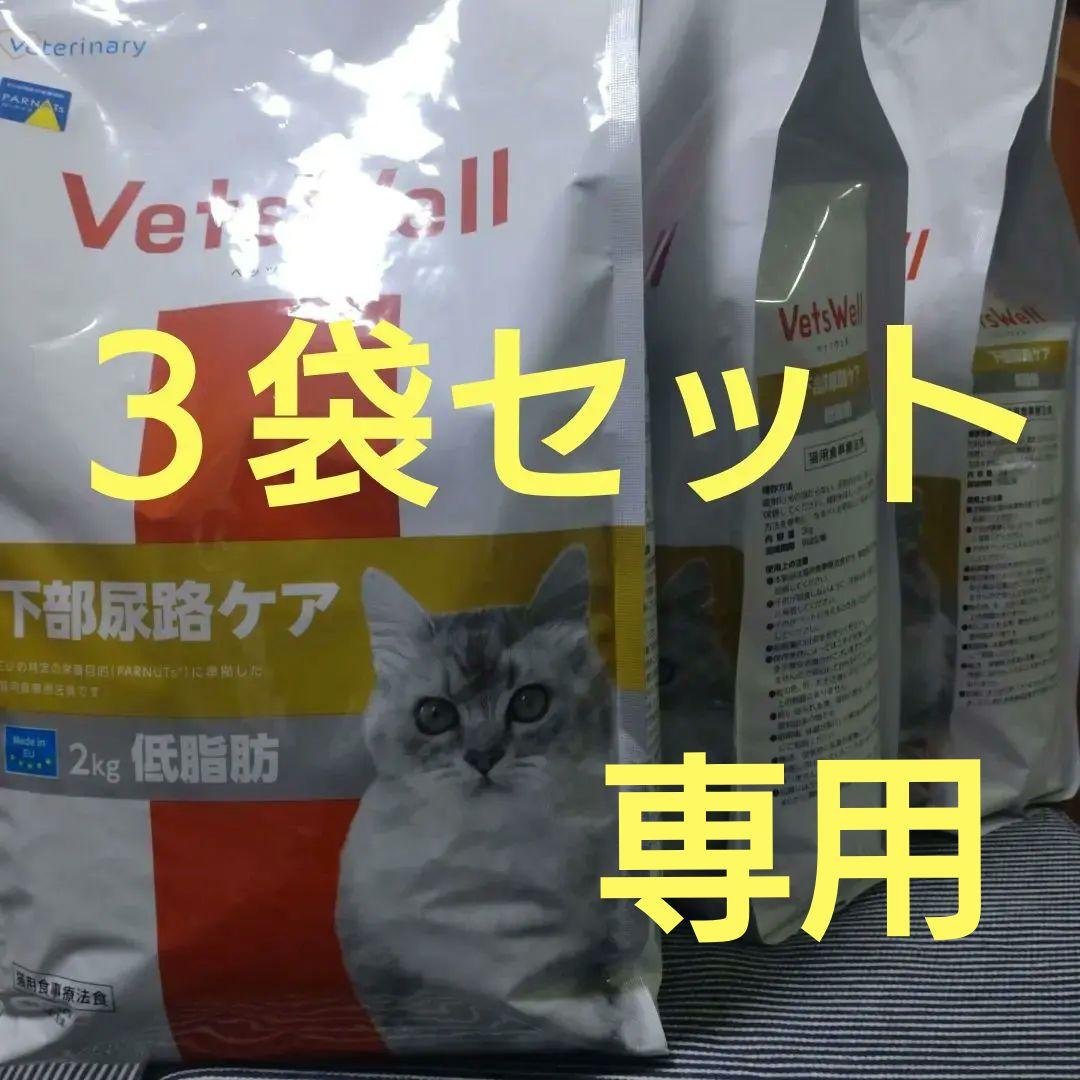 みーみこ　ベッツウェル 猫　下路尿路ケア低脂肪　２kg × ３袋