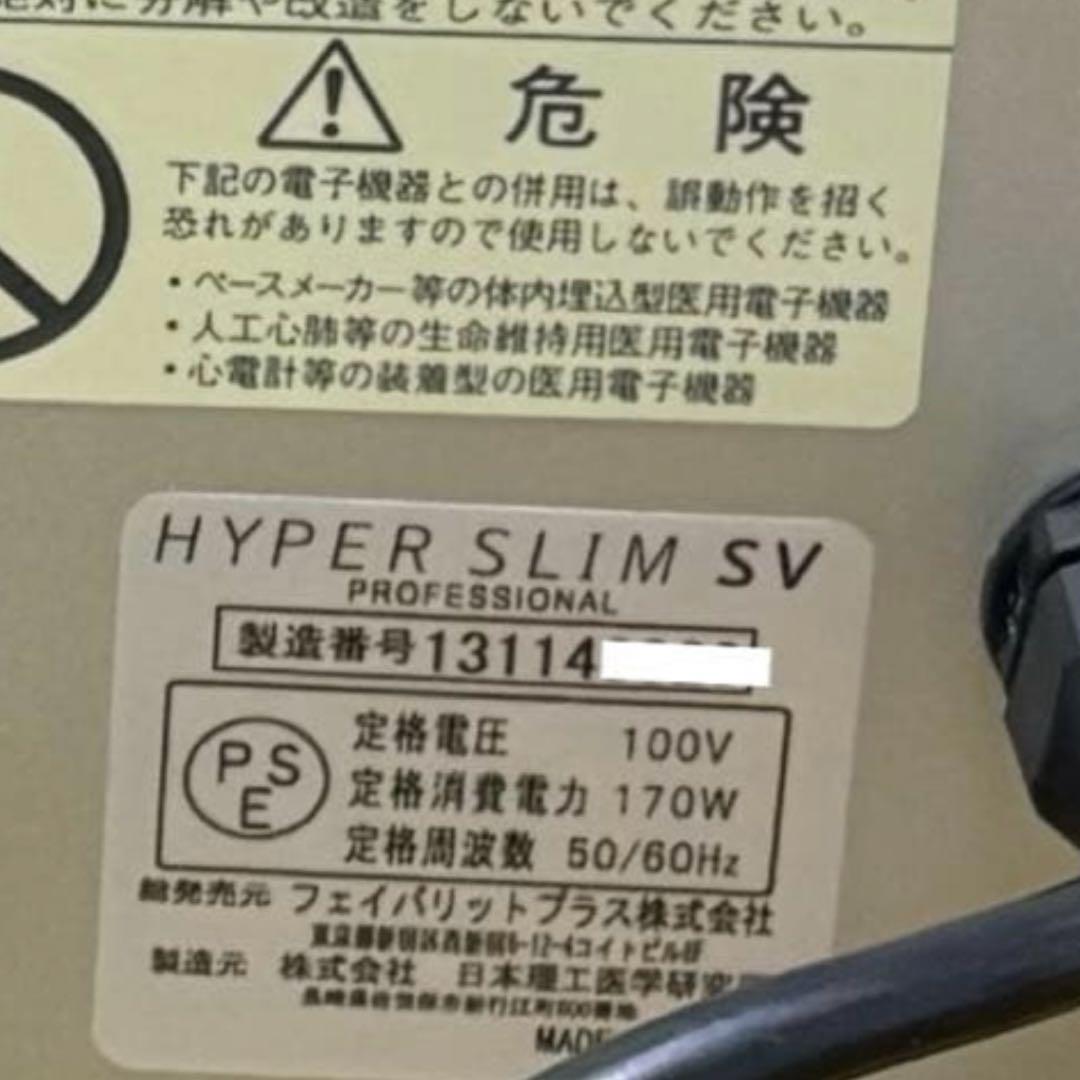 【最終価格1/31まで】ハイパースリムSV 業務用ラジオ波