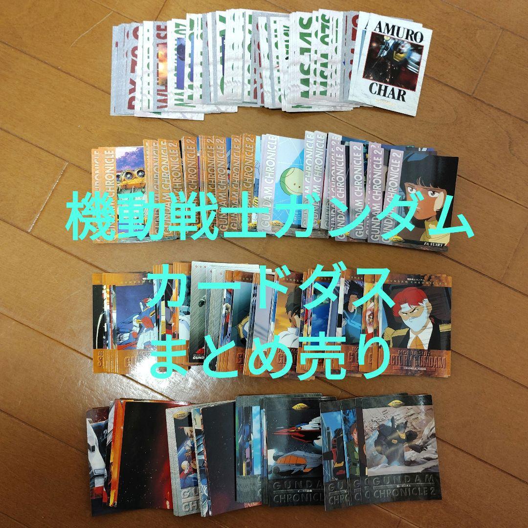 機動戦士ガンダム　カードダスマスターズ　大量まとめ売り