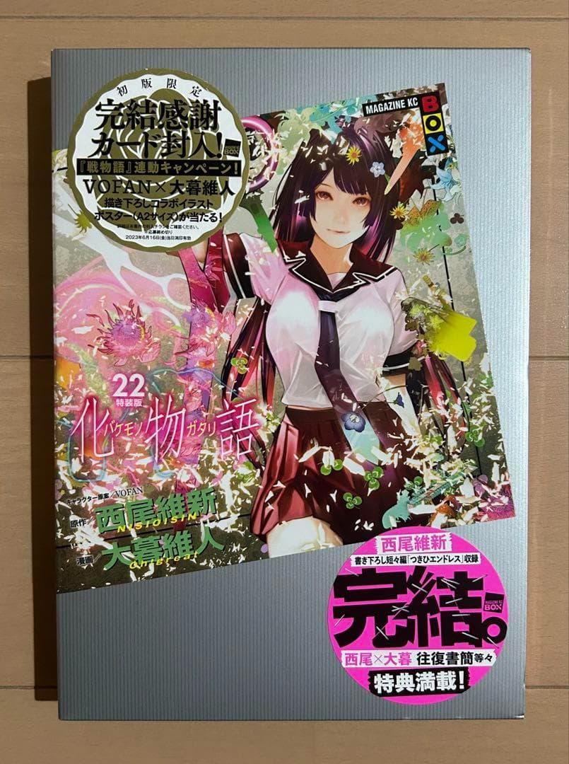 【イラストカード未開封】化物語 22 特装版