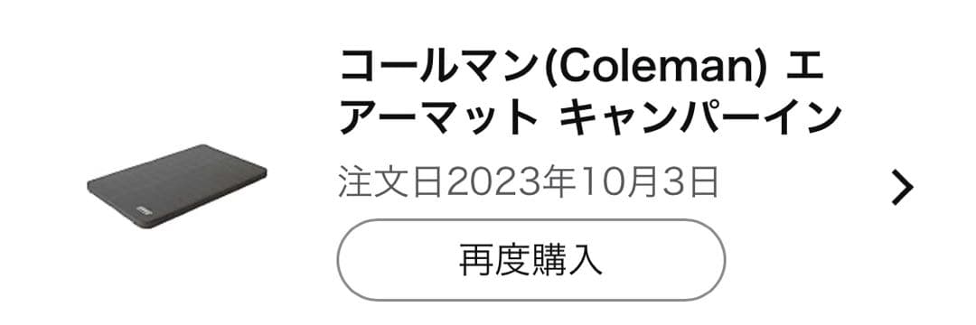 未使用に近い　Colemanキャンパーインフレーターマットハイピーク/ダブル
