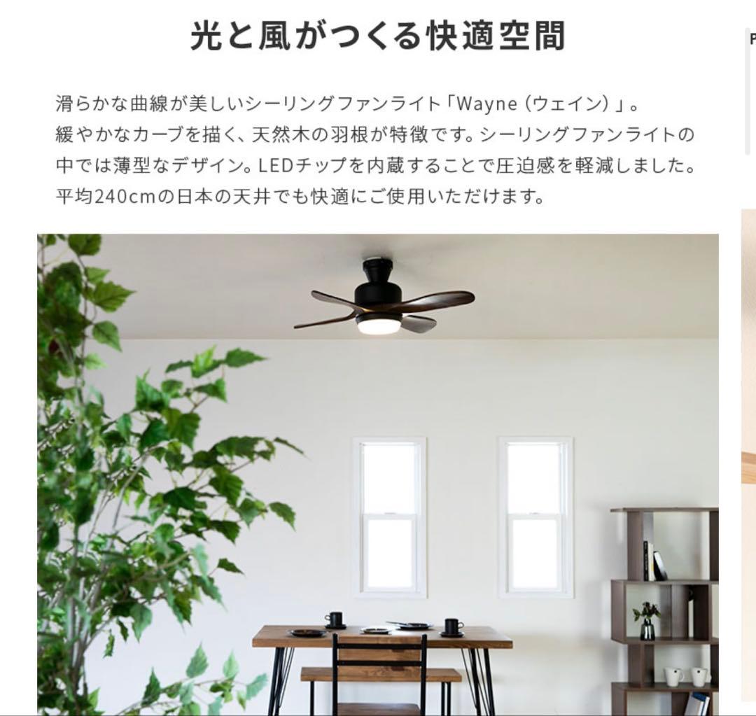 LEDシーリングファンライト ▼ホワイトナチュラル　ウェイン