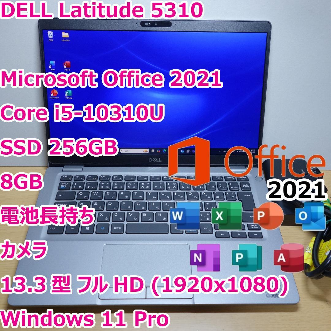 Latitude 5310◆Corei5-10310U/256G/8G/オフィス
