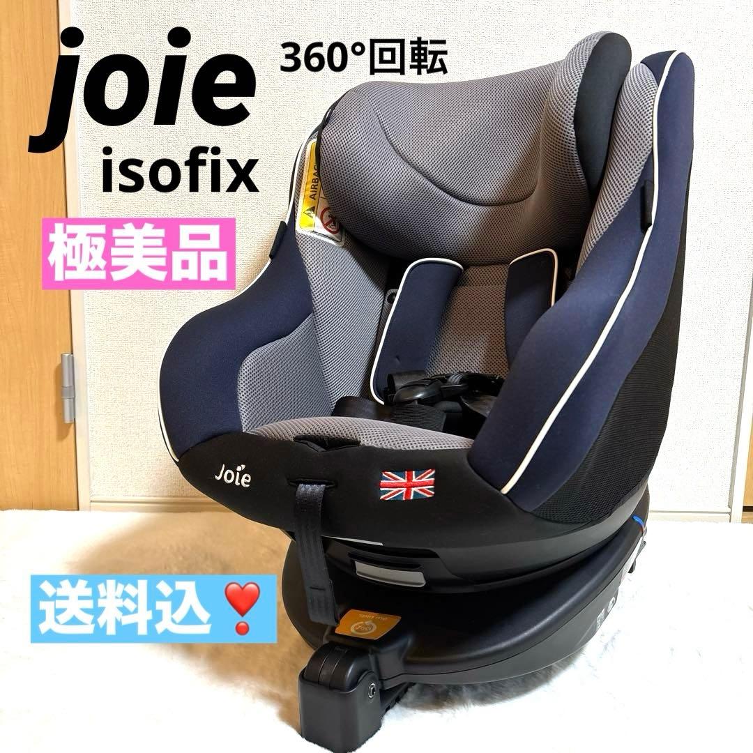 【極美品】Joie回転式 isofixチャイルドシート グレーxネイビー 送料込