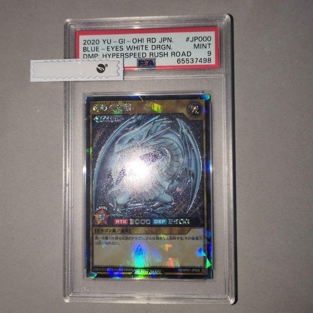 【PSA鑑定品】ラッシュデュエル　青眼の白龍　　PSA9