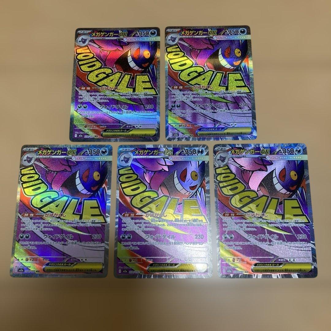 メガゲンガーex ma 5枚　まとめ売り