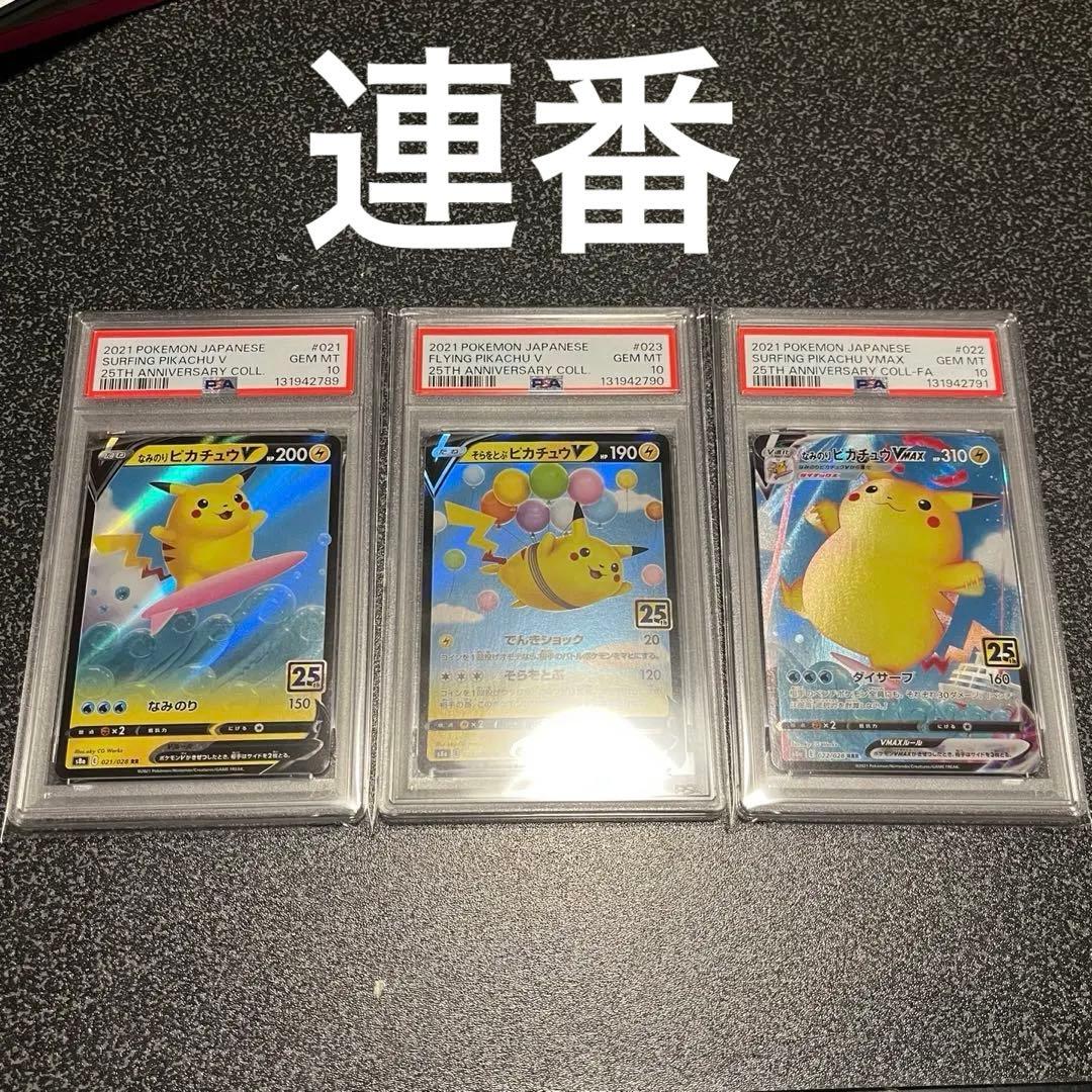 なみのりピカチュウ　そらをとぶピカチュウ　PSA10 連番　25th