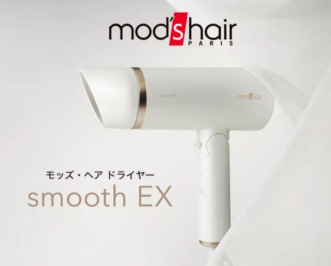 値下げ❗新品未使用 mod's hair smooth EX ヘアドライヤー