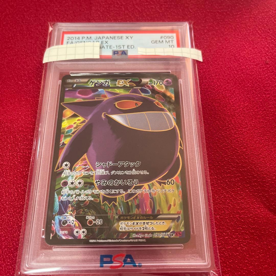 ゲンガーEX PSA10 ファントムゲート