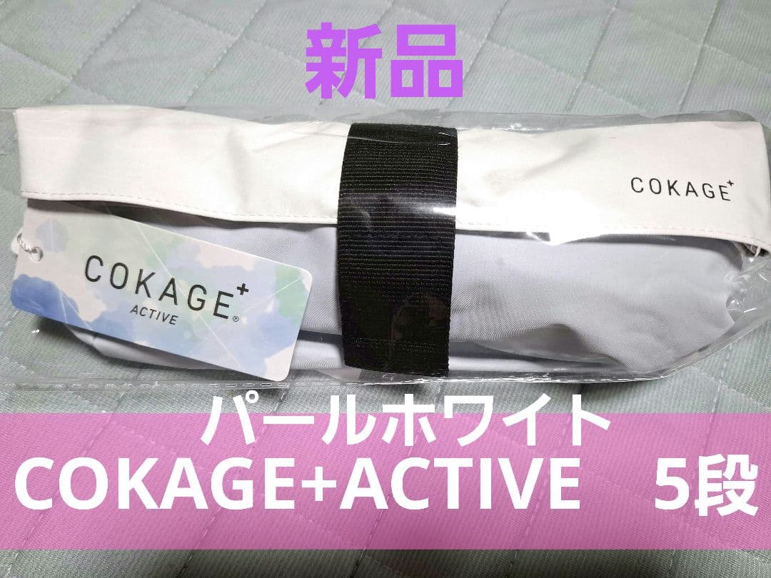 COKAGE+ACTIVE パールホワイト 5段　コンパクト