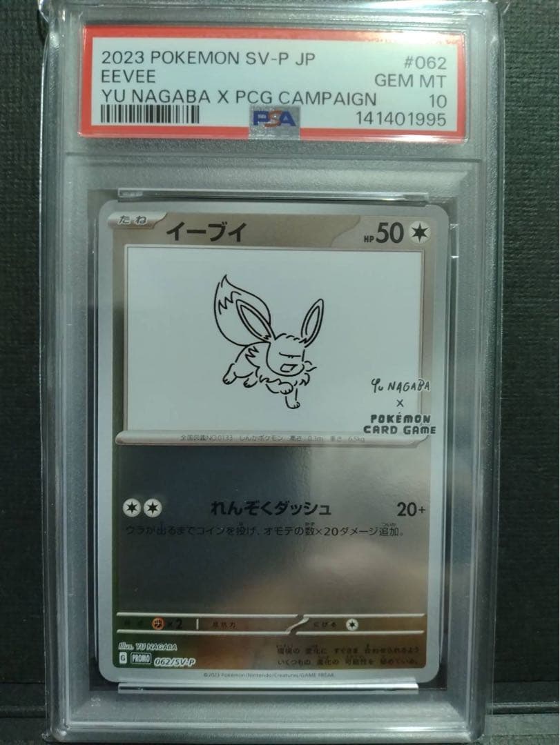 【psa10】長場雄イーブイ