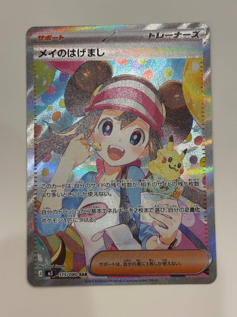 メイのはげまし SARトレーナーズカード