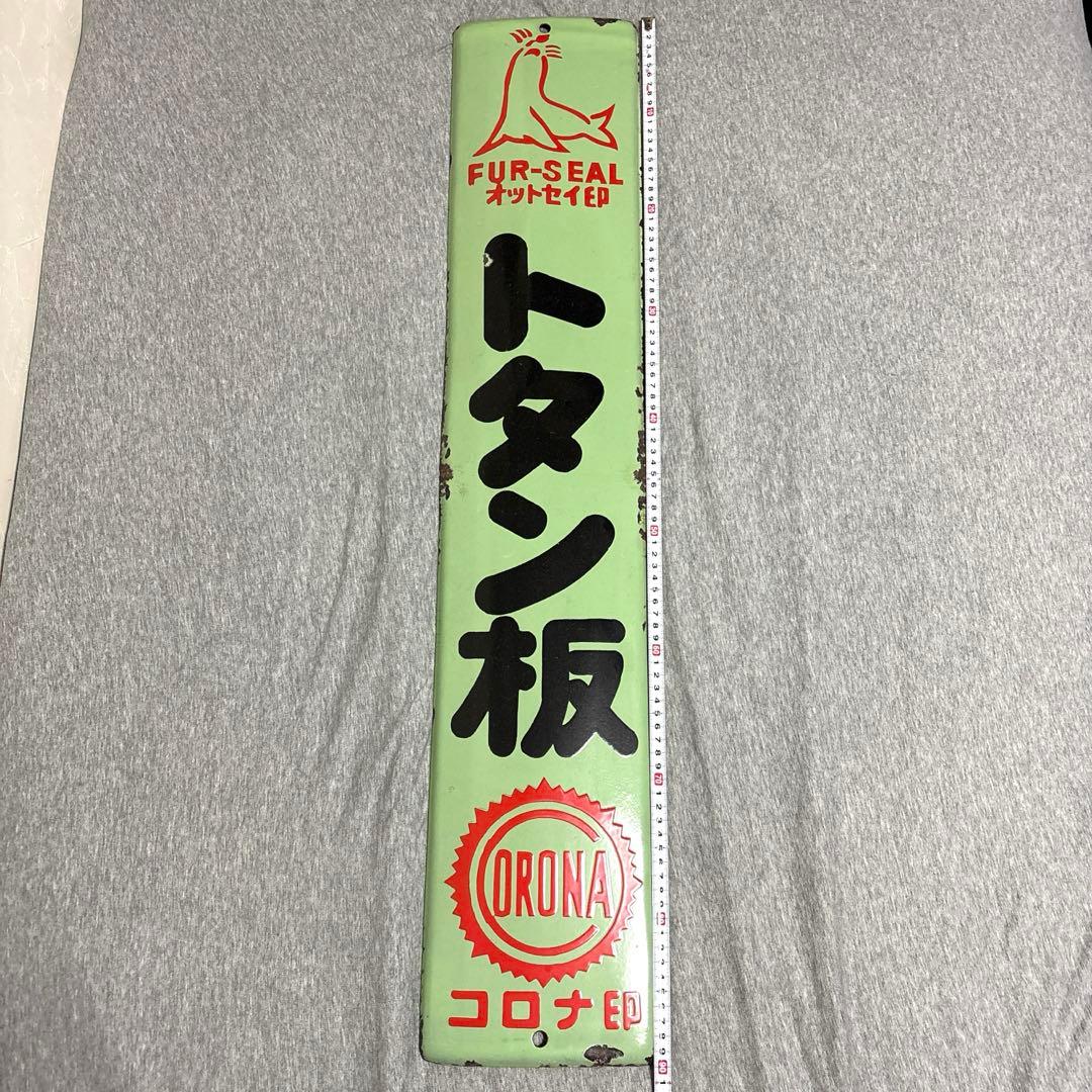 トタン板① ホーロー看板　オットセイ印　コロナ印　緑　昭和レトロ　当時物