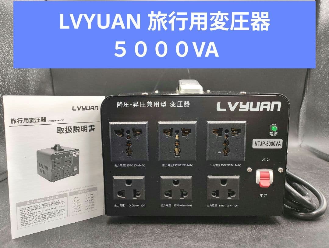 説明書有 旅行用変圧器 5000W/VA 100V/110V→220V/240V