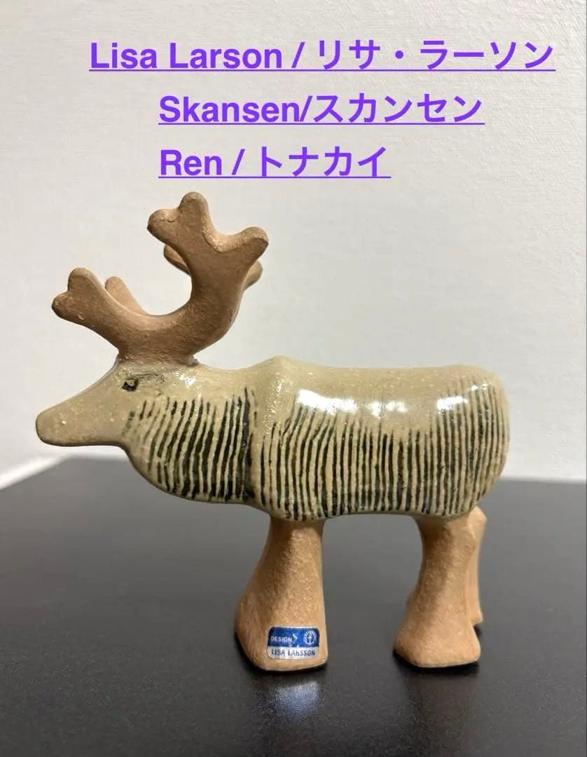 【リサラーソン】ヴィンテージ リトル スカンセンシリーズ/トナカイ