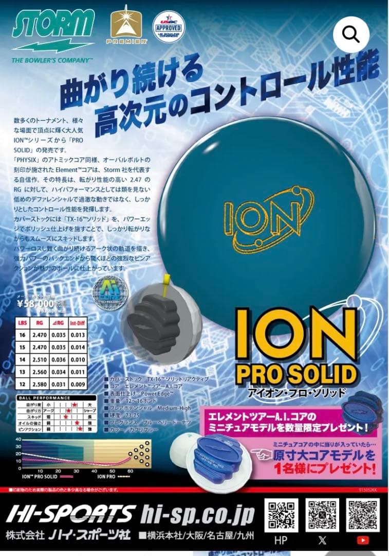 storm ION Pro Solid ボウリングボール