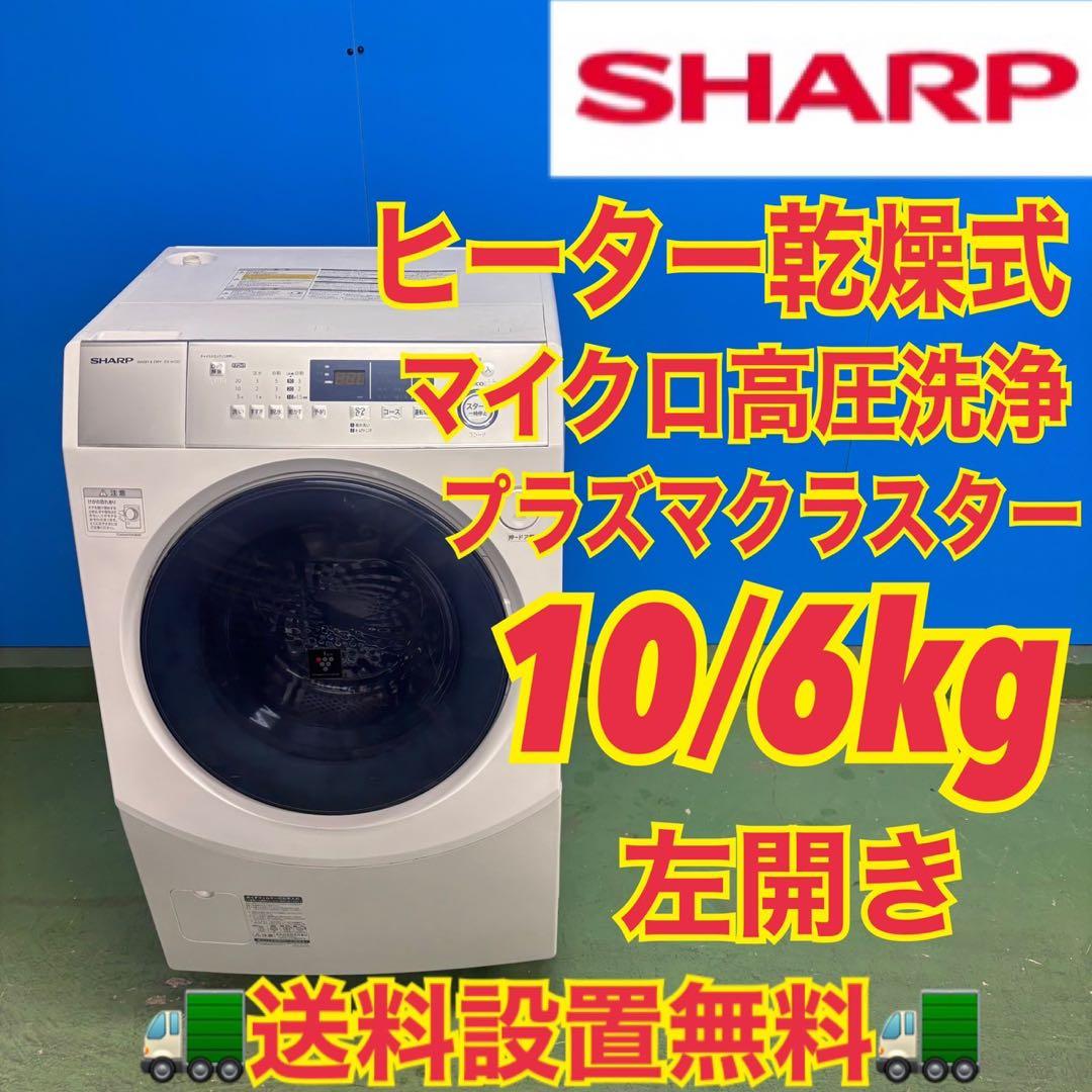 595SHARPドラム式洗濯機　乾燥付　プラズマクラスター　10／6キロ　左開き
