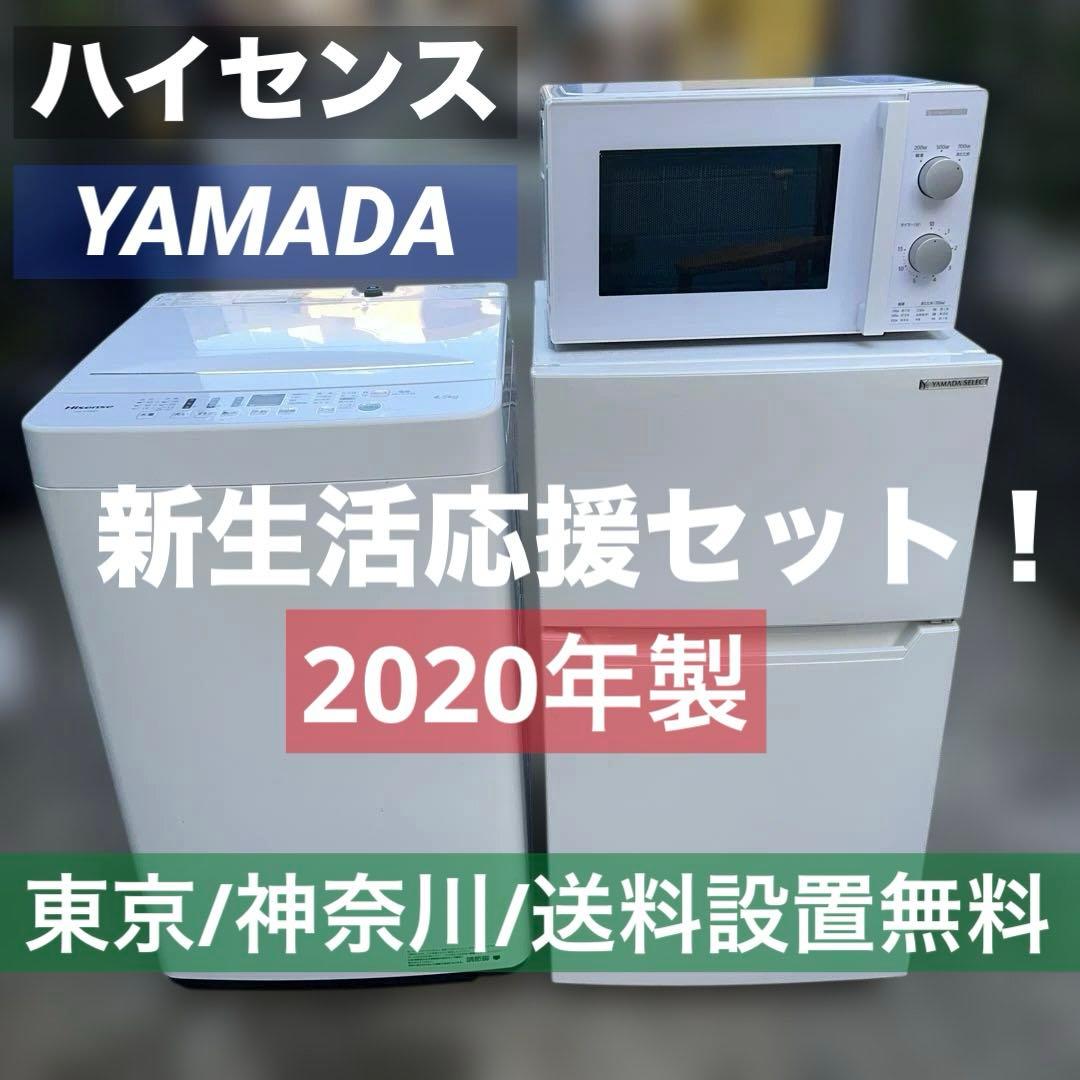 ⭐︎美品　冷蔵庫/洗濯機/レンジ/新生活応援3点セット/ハイセンス＆YAMADA