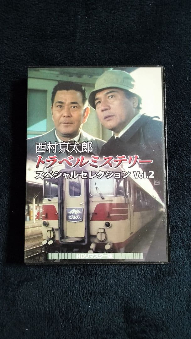 西村京太郎トラベルミステリー Vol.2 HDリマスター版(3枚組)