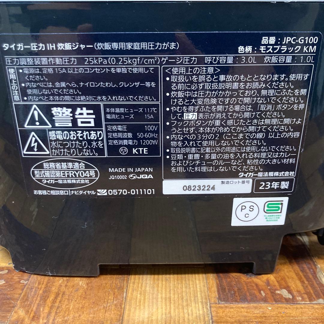タイガー　圧力IH炊飯器　JPC-G100 2023年製　状態良好❗️