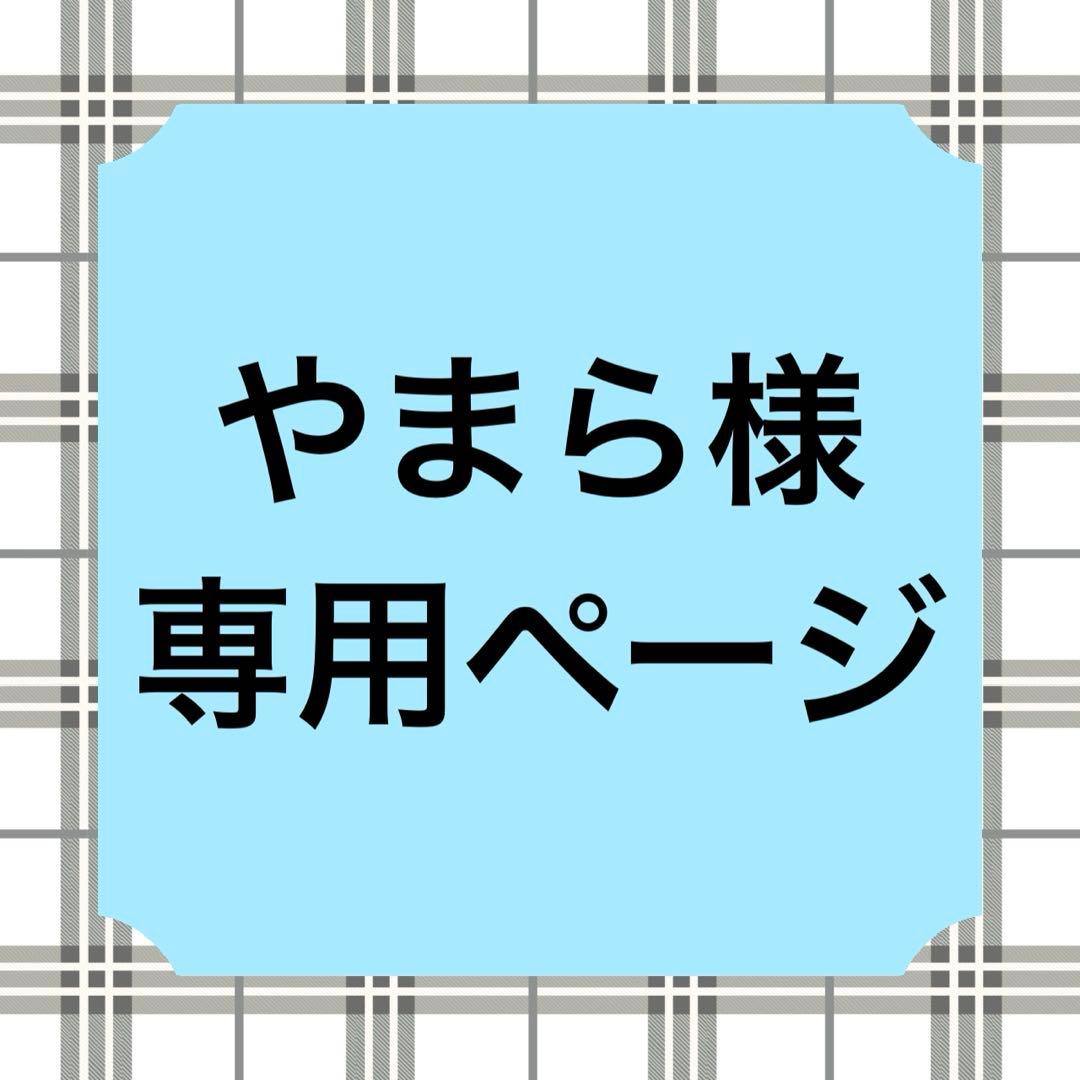 やまらページ